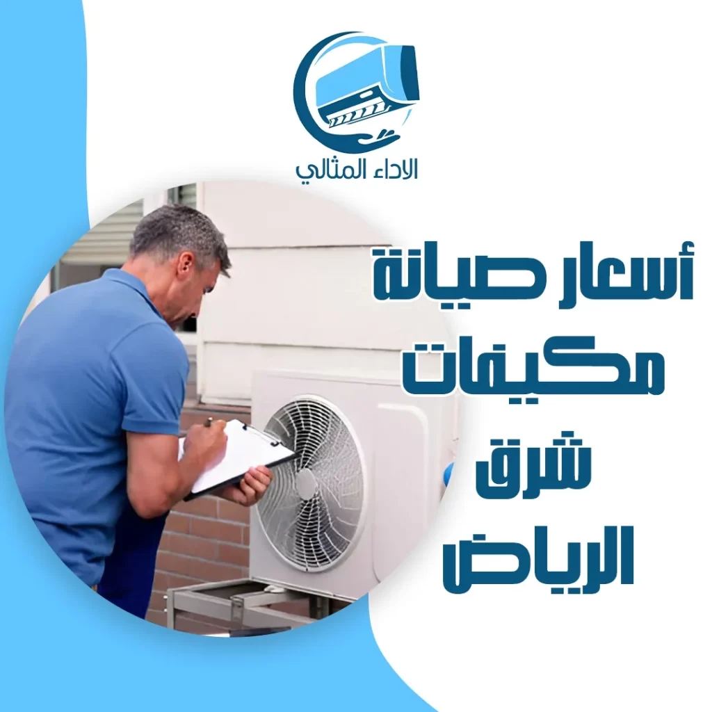 أسعار صيانة مكيفات شرق الرياض
