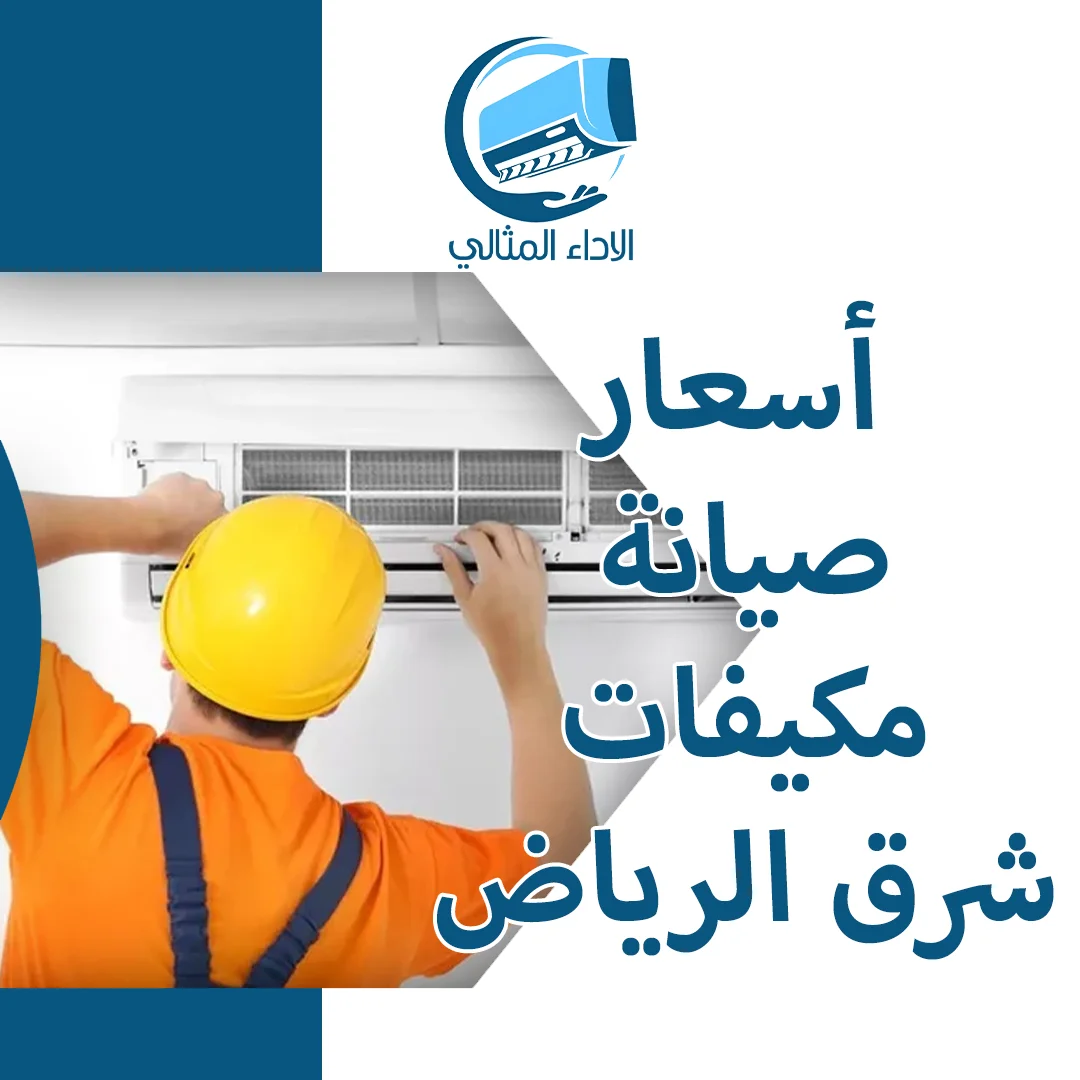 أسعار صيانة مكيفات شرق الرياض