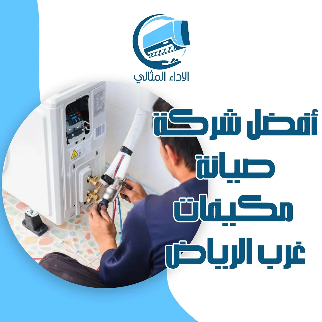 أفضل شركة صيانة مكيفات غرب الرياض