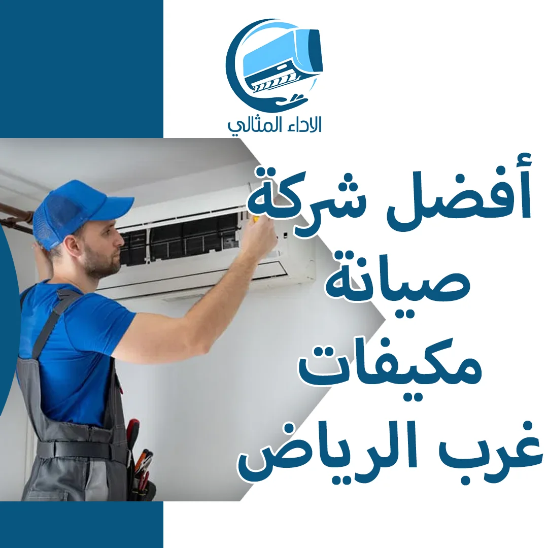 أفضل شركة صيانة مكيفات غرب الرياض