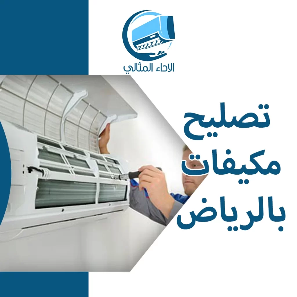 تصليح مكيفات بالرياض