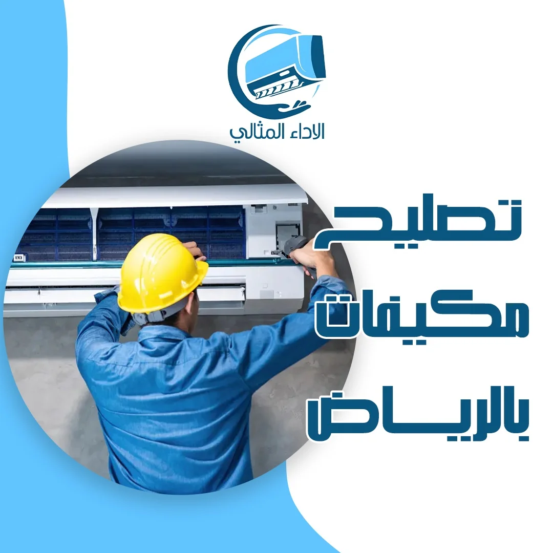 تصليح مكيفات بالرياض
