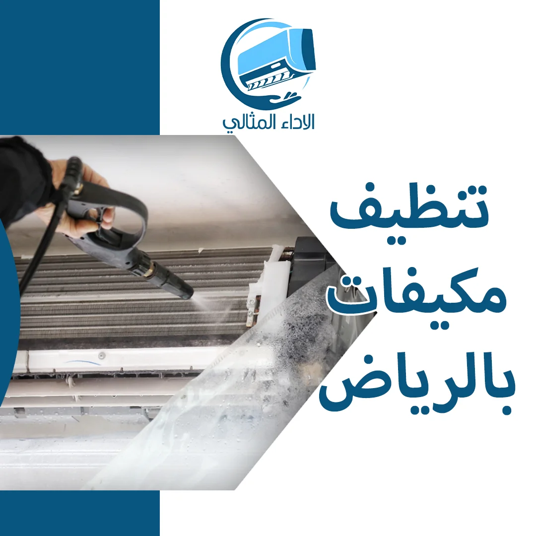 تنظيف مكيفات بالرياض