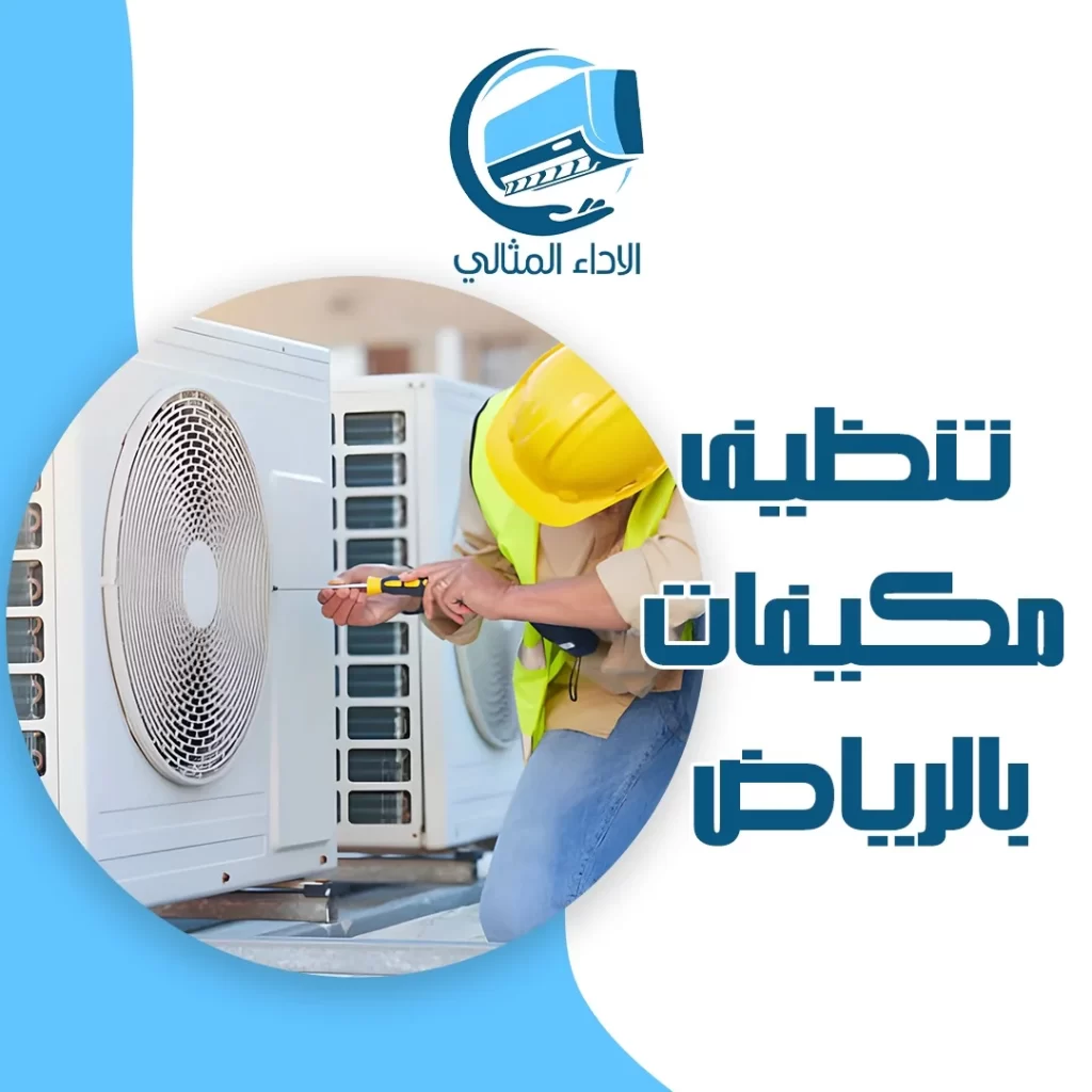 تنظيف مكيفات بالرياض