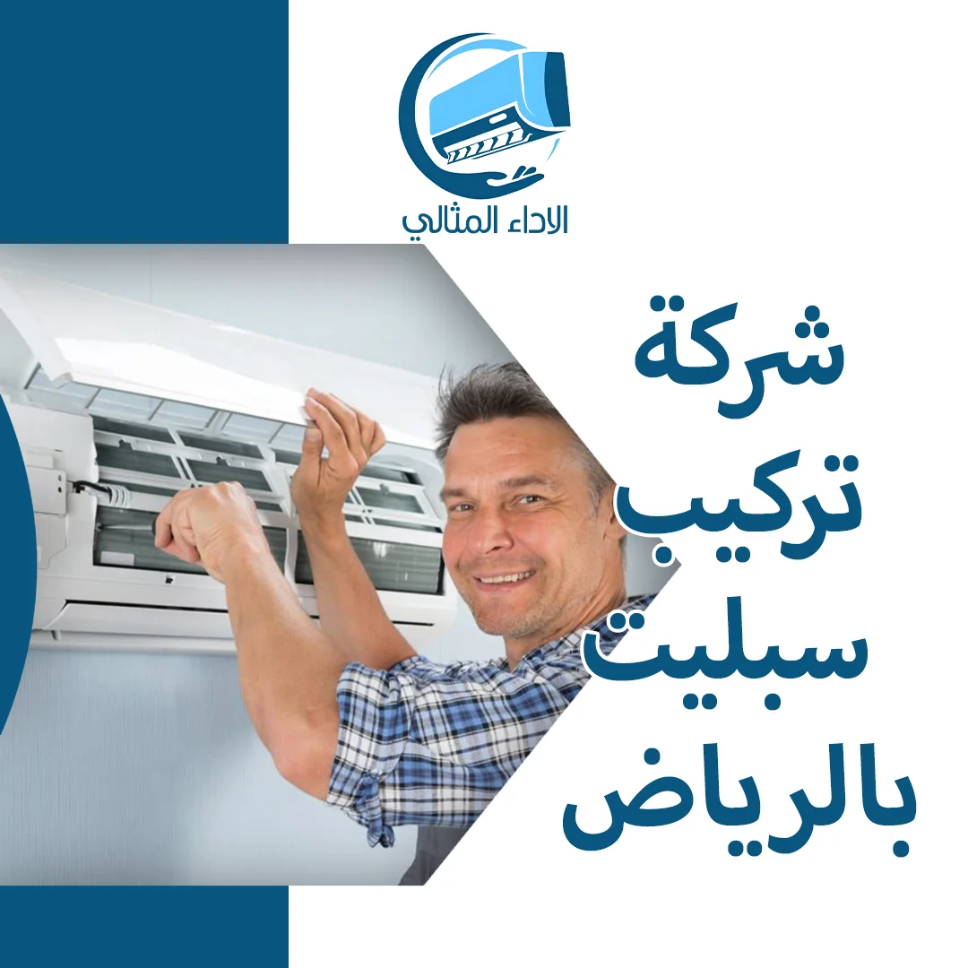 شركة تركيب سبليت بالرياض