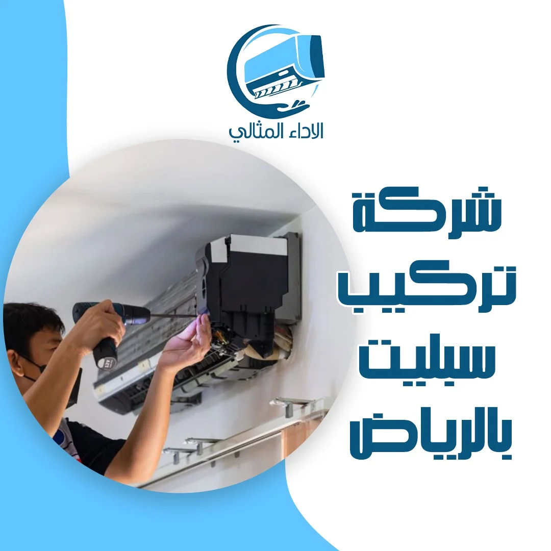 شركة تركيب سبليت بالرياض