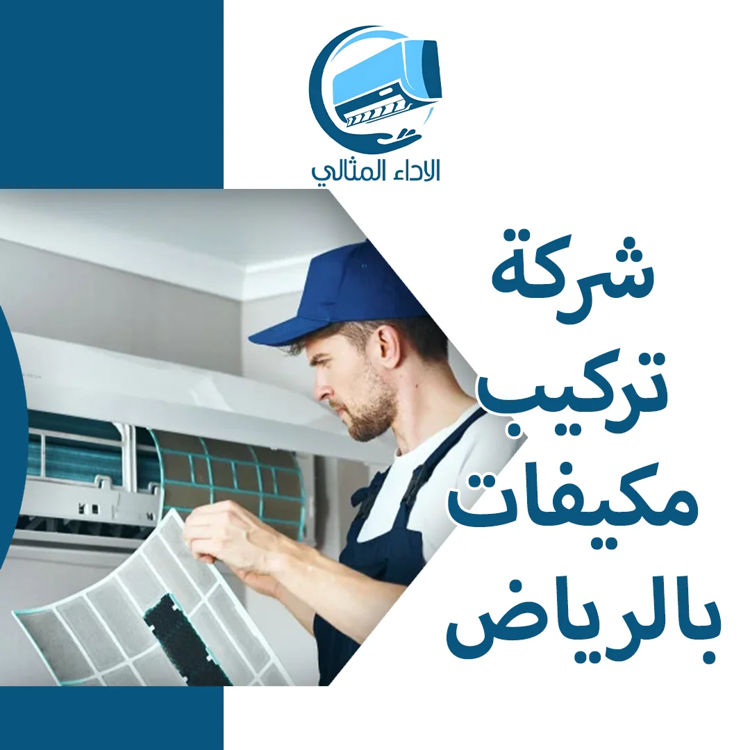 شركة تركيب مكيفات بالرياض