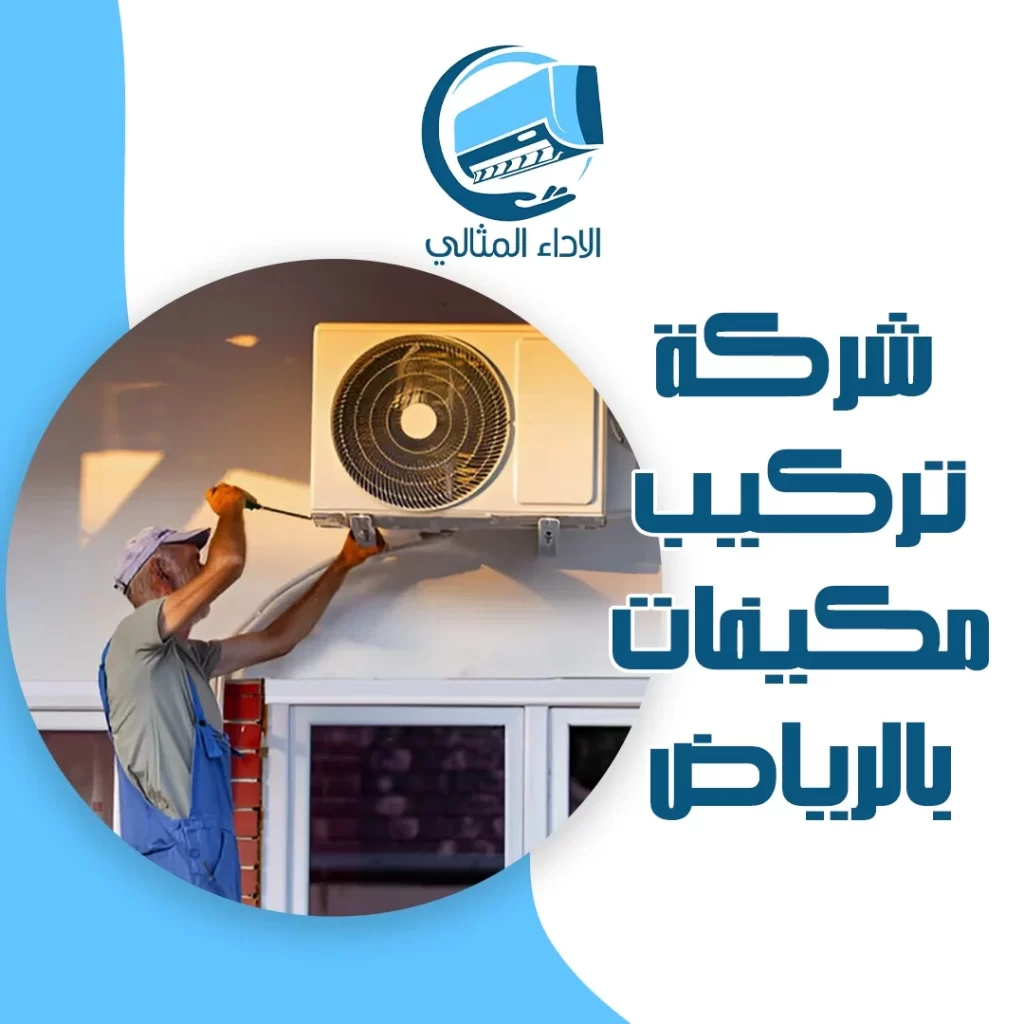 شركة تركيب مكيفات بالرياض