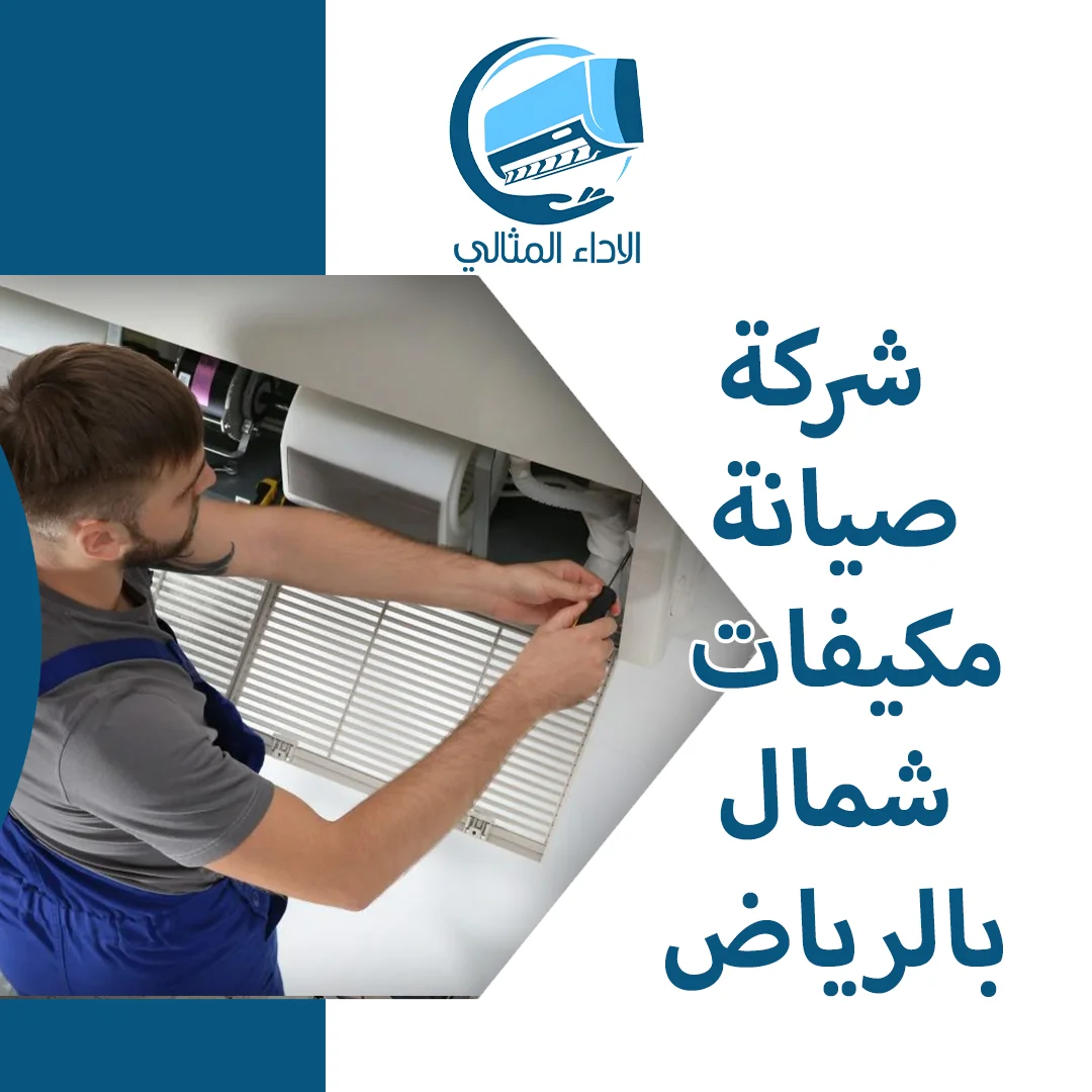 شركة صيانة مكيفات شمال الرياض