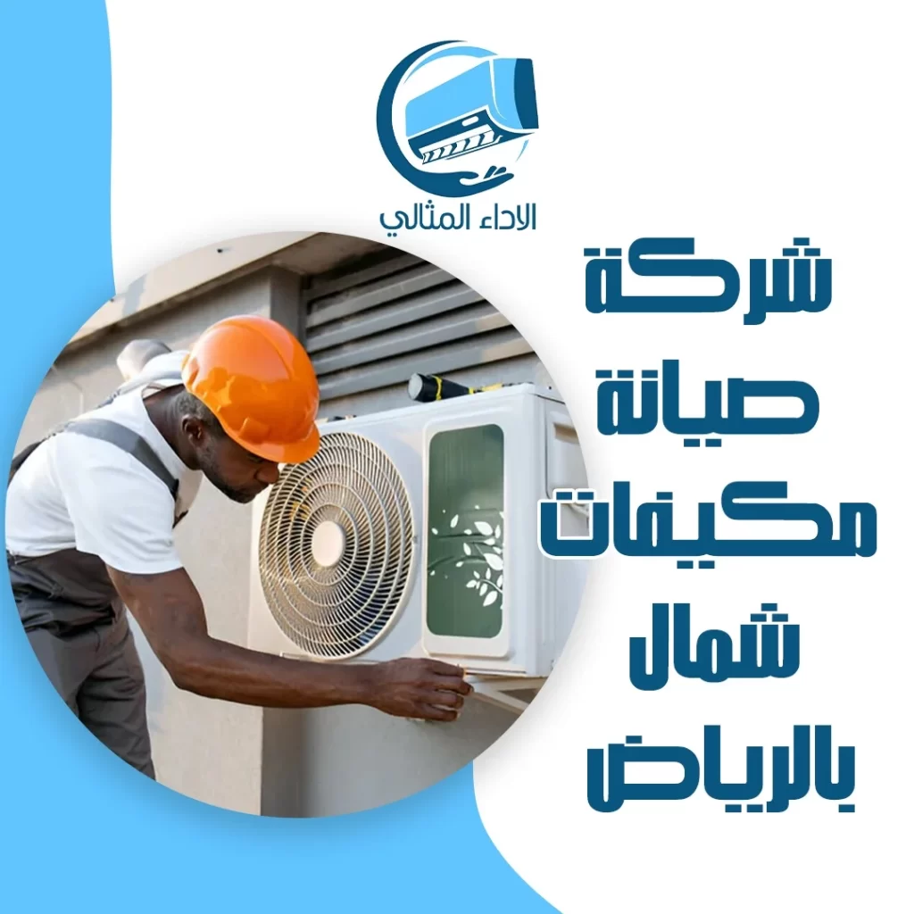 شركة صيانة مكيفات شمال الرياض