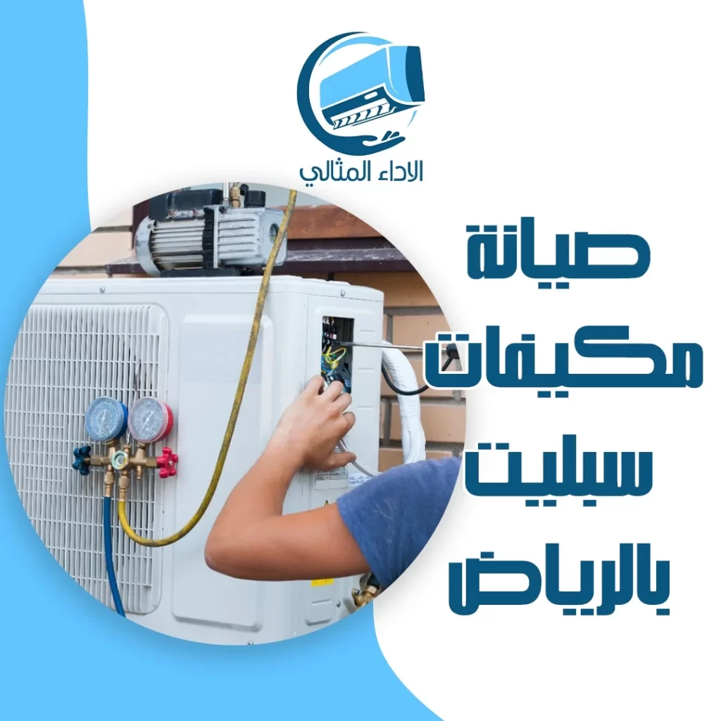 صيانة مكيفات سبليت بالرياض