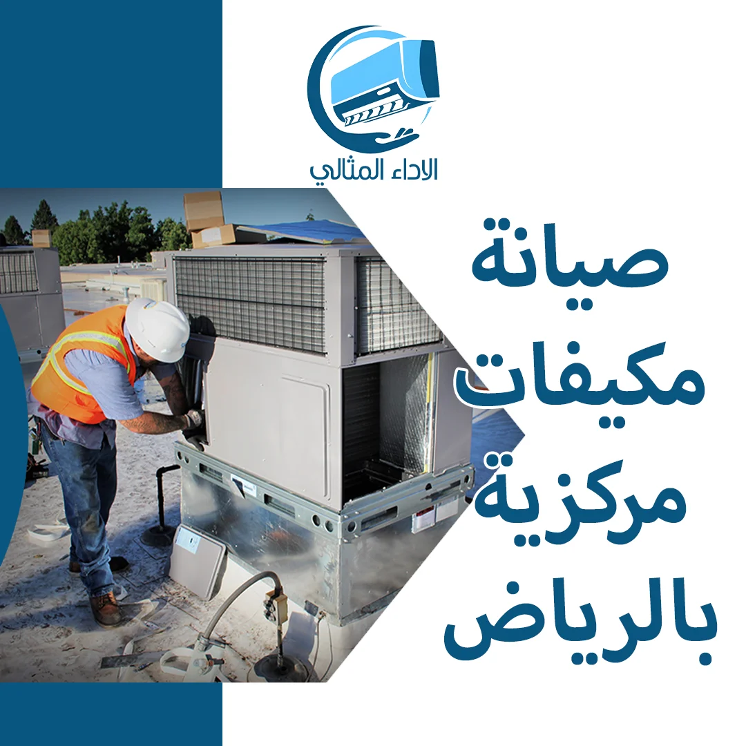 صيانة مكيفات مركزية بالرياض