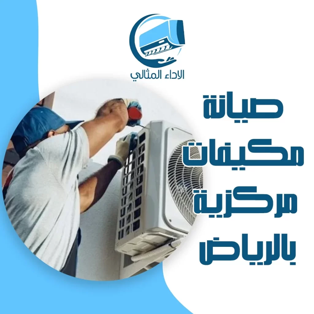 صيانة مكيفات مركزية بالرياض