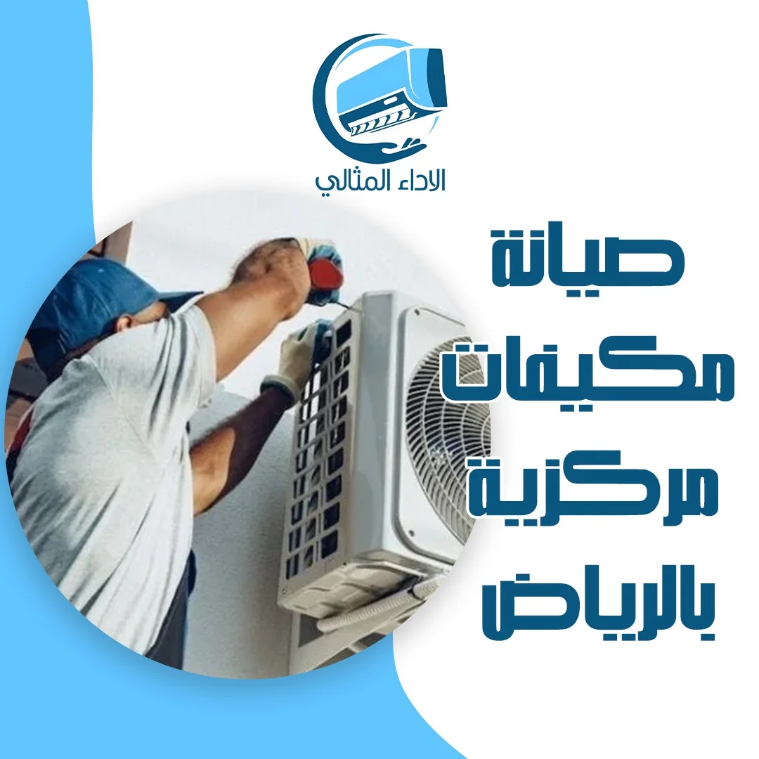 صيانة مكيفات مركزية بالرياض