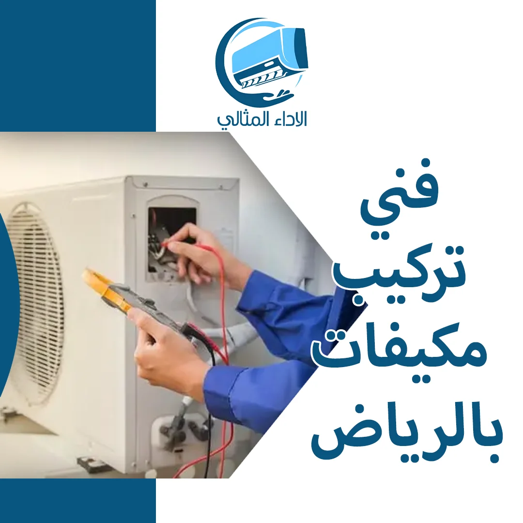 فني تركيب مكيفات بالرياض