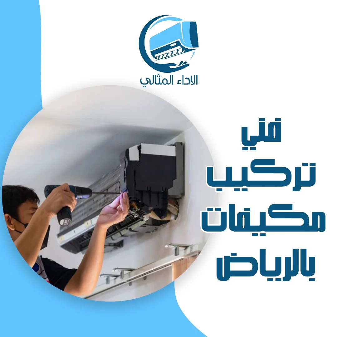 فني تركيب مكيفات بالرياض