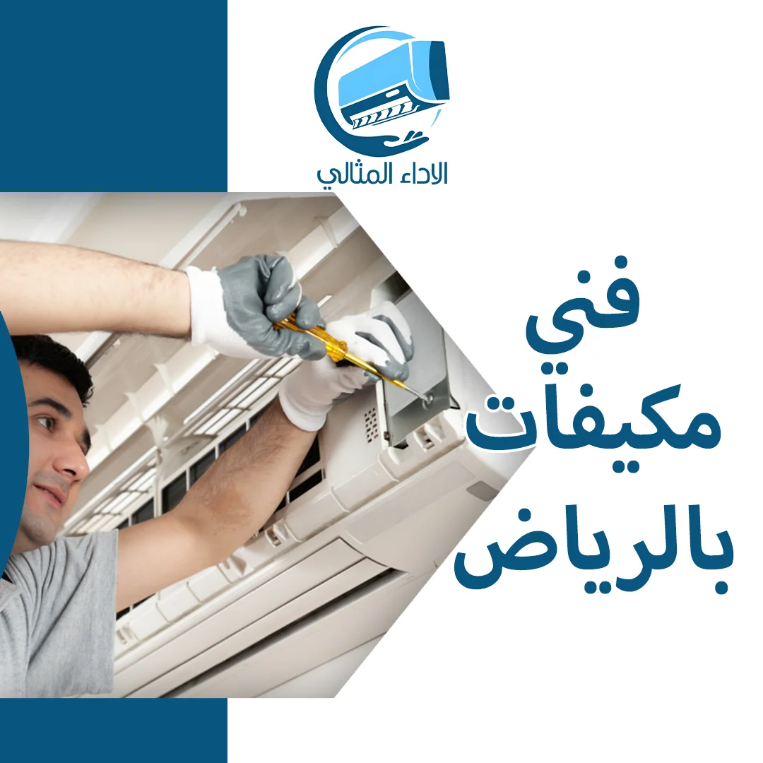 فني مكيفات بالرياض