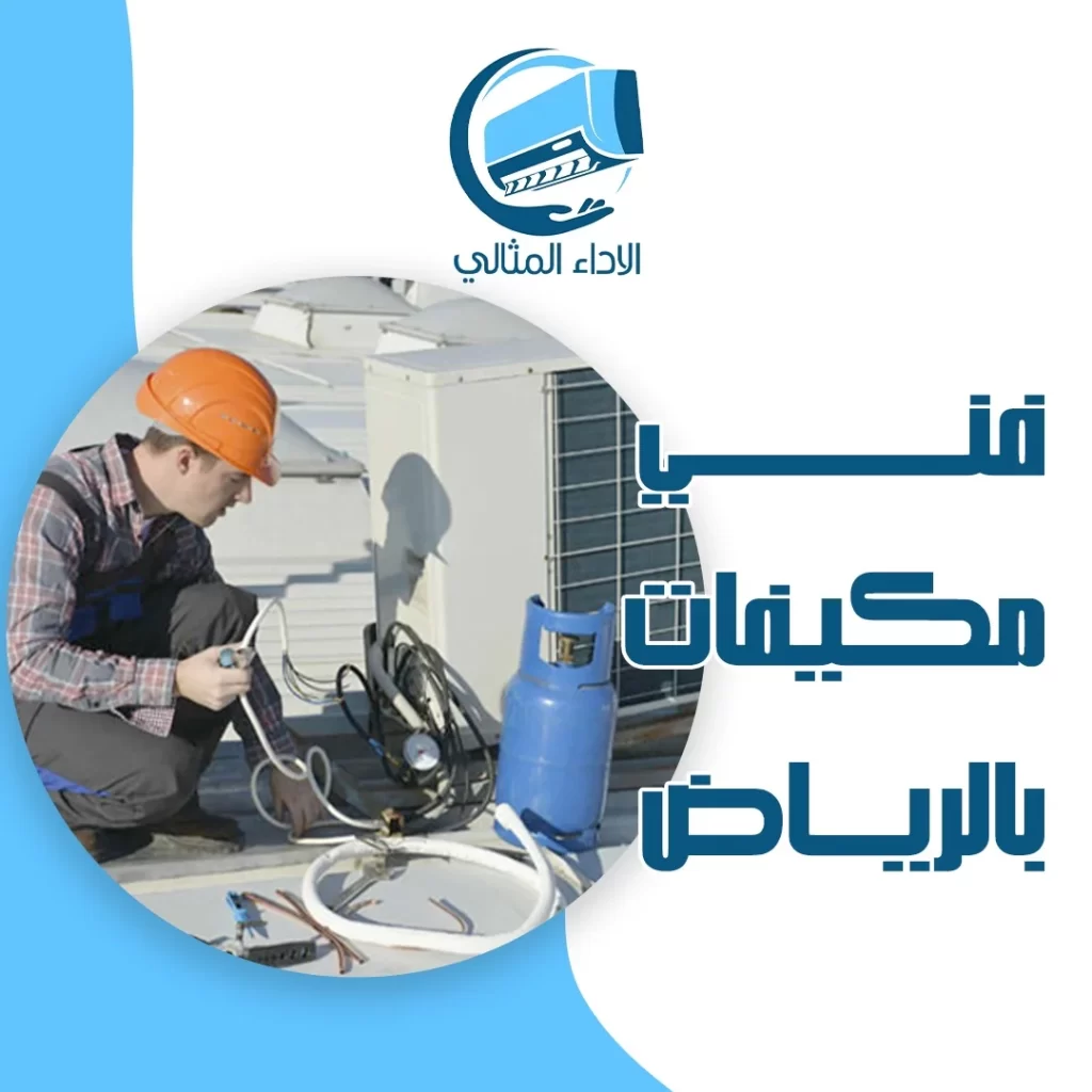 فني مكيفات بالرياض